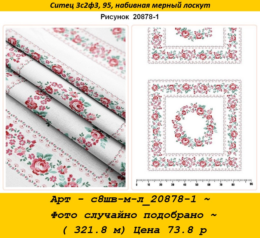 Арт - с8шв-м-л_20878-1 ~ Фото случайно подобрано ~ ( 321.8 м) Цена 73.8 р.jpg